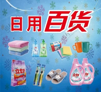 日用百货 打造便捷生活的基石
